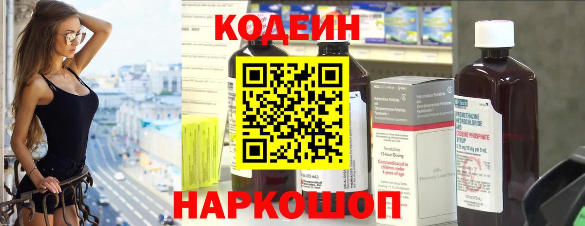Кодеин Purple Drank  Вход с VPN  Кострома  Кодеиновый сироп Lean напиток Lean (лин) 